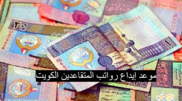 موعد إيداع رواتب المتقاعدين بالكويت هذا الشهر وكيفية التحقق من معاشات التقاعد 2024