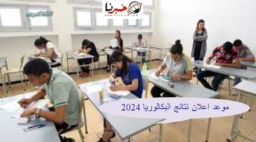 "رسميًا" موعد اعلان نتائج البكالوريا 2024 عبر موقع وزارة التربية الوطنية.. استعلم الآن