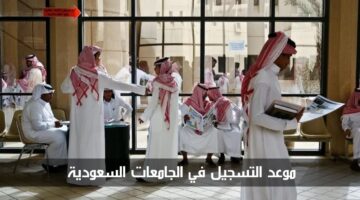 بوابة القبول الموحد.. التعليم تحدد موعد التسجيل في الجامعات السعودية 2024 لجميع الطلاب والطالبات