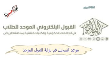"بادر بالتقديم" موعد التسجيل في بوابة القبول الموحد.. خطوات التقديم بجامعات الرياض