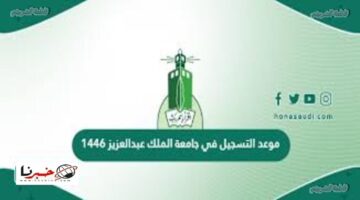 متي موعد التسجيل في جامعة الملك عبد العزيز لعام 1446؟.. وزارة التعليم السعودي توضح