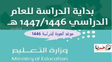 "عاجل ورسميًا" موعد العودة للدراسة 1446 المصرح من قبل وزارة التربية السعودية