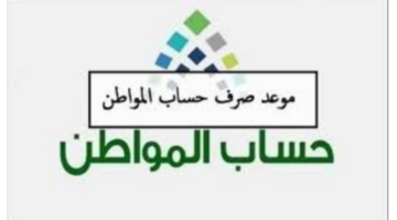 متى موعد ايداع حساب المواطن لشهر يونيو 2024 الدفعة 79 وخطوات الاعتراض؟ خدمة المستفيدين تجيب