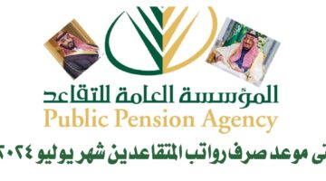 "مؤسسة التقاعد" تعلن عن موعد ايداع رواتب المتقاعدين شهر يوليو 2024 بالسعودية