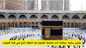 وزارة الحج والعمرة بالسعودية تكشف للجميع موعد بداية موسم العمرة بعد انتهاء الحج 1445