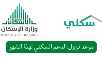 رسمياً.. موعد صرف الدعم السكني 1445 لشهر يوليو والشروط المطلوبة