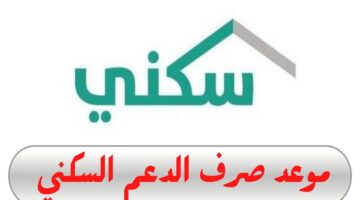 ما هو موعد صرف الدعم السكني 1445 ؟.. "وزارة الإسكان" توضح