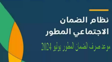 موعد صرف الضمان الاجتماعي المطور لشهر يوليو 2024 للمستفيدين