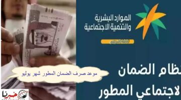 الموارد البشرية تحدد موعد صرف الضمان الاجتماعي المطور دفعة يوليو