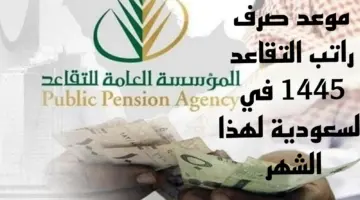 ما بين التأخير والتقديم .. المؤسسة العامة تعلن موعد صرف راتب التقاعد لشهر يونيو 2024