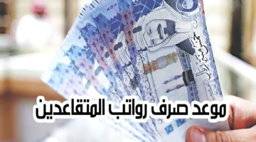 موعد صرف رواتب المتقاعدين بشهر يوليو 2024.. طريقة الاستعلام gosi.gov.sa