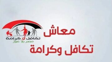 موعد صرف معاش تكافل وكرامة لشهر يوليو 2024 ورابط الاستعلام بالرقم القومي