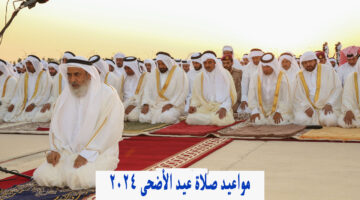 "بالاوقات الصحيحة" موعد صلاة العيد 2024 في قطر والبحرين وعمان والكويت والسعودية وعواصم العرب