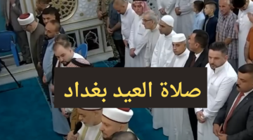 "اضحى مبارك" موعد صلاة عيد الاضحى العراق 2024 بغداد وباقي المدن