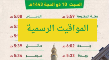 اماكن مصليات عيد الاضحى .. موعد صلاة العيد في الدمام السعودية 1445 وباقي المدن