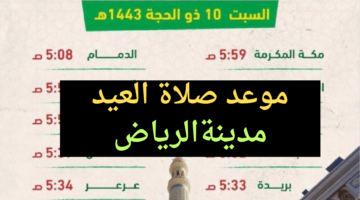 اماكن مصليات العيد.. موعد صلاة عيد الاضحي في الرياض السعودية 1445 هـ
