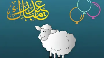 بطاقات تهاني لعيد الاضحى المبارك.. اجمل عبارت تهنئة للأهل والأصدقاء 2024
