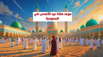 رسميًا.. موعد صلاة عيد الاضحى السعودية 2024 جميع المدن وعدد تكبيرات العيد