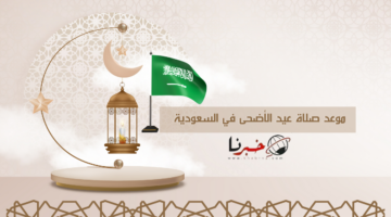 "توقيت أم القرى" موعد صلاة عيد الأضحى 1445 في السعودية