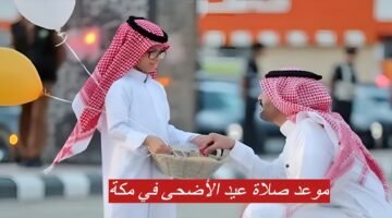 موعد صلاة عيد الأضحى المبارك في مكة والمدينة 1445 وإمام وخطيب صلاة العيد في المسجد الحرام