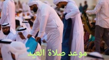 رسمياً.. موعد صلاة عيد الاضحى السعودية 1445 ومصليات الرياض ومكة المكرمة