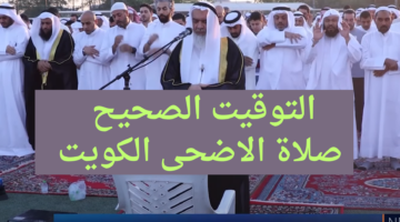 مصليات العيد.. موعد صلاة عيد الاضحى 2024 الكويت الصحيح بالدقيقة