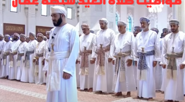 بالساعة كم؟ .. موعد صلاة عيد الاضحى سلطنة عمان 2024 ومواقع مصليات المساجد