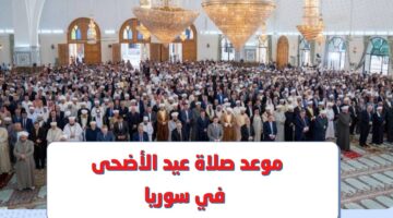 "دمشق وحلب" موعد صلاة عيد الأضحى سوريا 1445 جميع المحافظات السورية