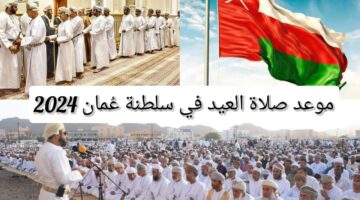 مُبارك عيدكم.. موعد صلاة عيد الاضحى في عُمان جميع المحافظات وأماكن صلاة العيد 2024