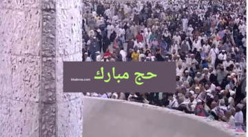 "حج مبرور" موعد عودة الحجاج 1445 إلى الوطن بعد أداء المناسك 2024