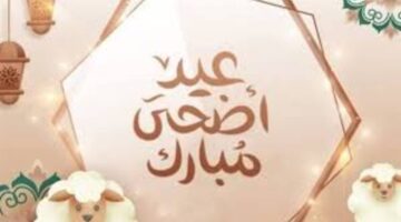 دار الإفتاء تحدد متي موعد عيد الأضحي المبارك 1445