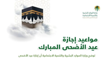 مفاجأة سارة.. عدد أيام إجازة عيد الأضحي في السعودية 2024 للموظفين والبنوك