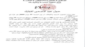 مفاجأة مُفرحة.. عدد أيام إجازة عيد الأضحي في الجزائر 2024 للموظفين والبنوك