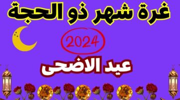 "عيد الأضحى".. موعد غرة شهر ذي الحجة 2024 في الجزائر وجدول العطل الرسمية