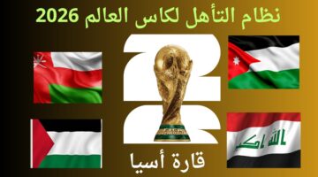ما هي المنتخبات المتأهلة للتصفيات الآسيوية المؤهلة لمونديال كأس العالم 2026؟