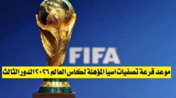 موعد قرعة الدور الثالث من التصفيات الآسيوية المؤهلة لكأس العالم 2026