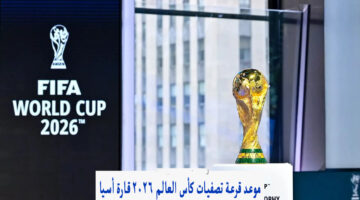 الاتحاد الأسيوي يحدد موعد قرعة تصفيات كاس العالم 2026 لقارة أسيا وتصنيف المنتخبات