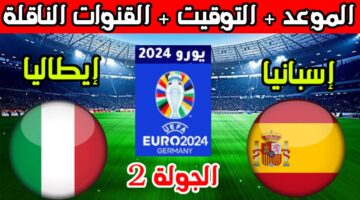 لقاء عمالقة القارة الأوروبية ..موعد مباراة إيطاليا واسبانيا 2024 والقنوات الناقلة لها