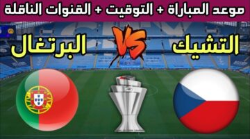 موعد مباراة البرتغال أمام التشيك يورو 2024 وتردد القنوات الناقلة لمواجهات أمم أوروبا