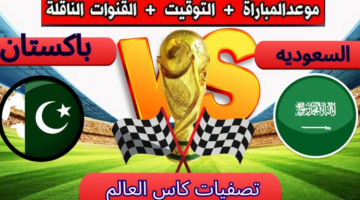موعد مباراة السعودية وباكستان ضمن التصفيات الآسيوية المؤهلة لبطولة كأس العالم 2026