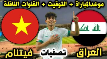 صراع التآهل .. موعد مباراة العراق وفيتنام والقنوات الناقلة لتصفيات أسيا 2024