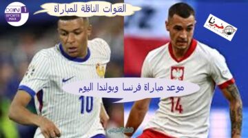 "الجولة الحاسمة" موعد مباراة فرنسا وبولندا اليوم 25 يونيو 2024.. القنوات الناقلة للمباراة