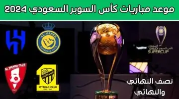 المواجهات المنتظرة .. موعد مباريات كأس السوبر السعودي 2024 والقنوات الناقلة