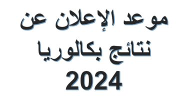 "خبر مفرح لكم" موعد نتائج البكالوريا 2024 في الجزائر وخطوات الاستعلام عنها بشكل مباشر