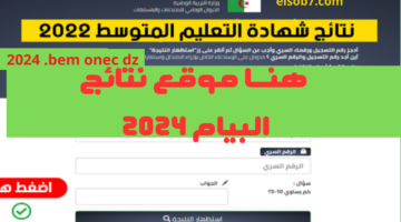 bem onec dz 2024 resultat موقع كشف نتائج شهادة التعليم المتوسط رابط بديل