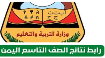 استعلم الآن.. موقع نتائج الصف التاسع اليمن 2024 عبر وزارة التربية فور ظهورها