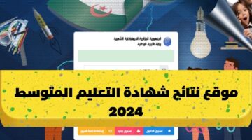 نتائج شهادة التعليم المتوسط 2024 bem onec dz موقع الديوان الوطني للامتحانات