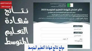 "سحب النقاط" كشف النقاط نتائج شهادة التعليم المتوسط 2024 bem.onec.dz لجميع المترشحين