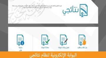 "التعليم" تكشف موقع نتائجي النفاذ الوطني لاستخراج نتائج الفصل الدراسي الثالث 1445