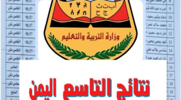 موقع وزارة التربية والتعليم نتائج الامتحانات اليمن صنعاء 2024